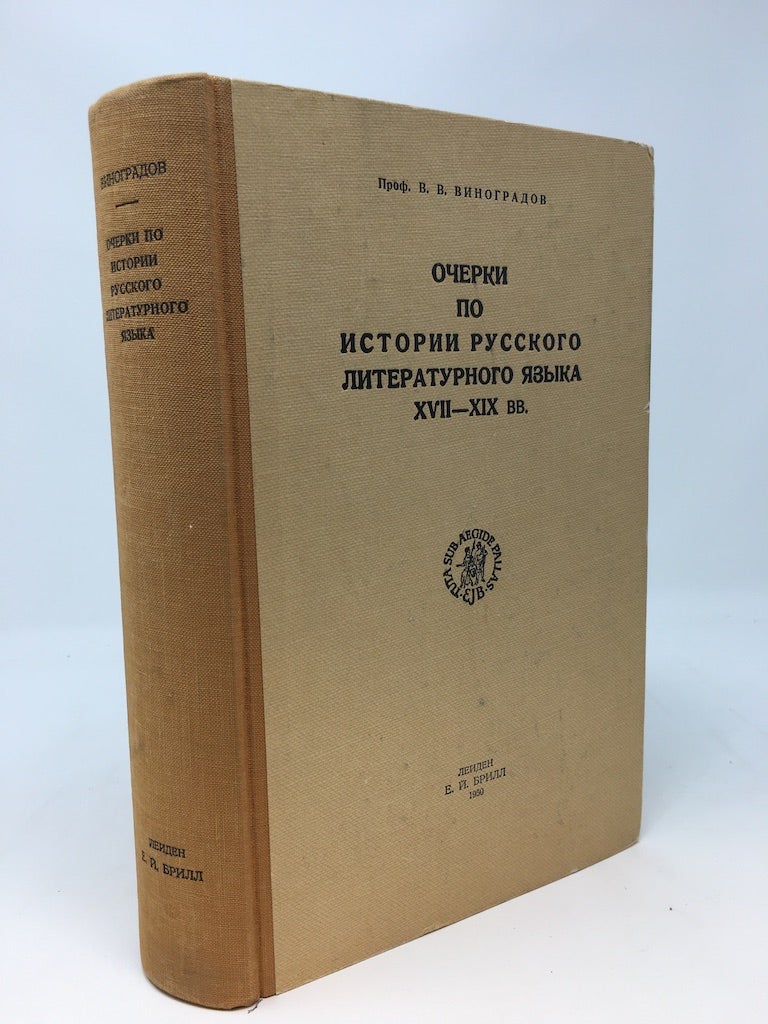Vinogradov, V. V. - Ocherki Po Istorii Russkogo Literaturnogo Iazyka XVI - XIX VV; History of the Russian Literary Language from the 17th to the 19th Centuries